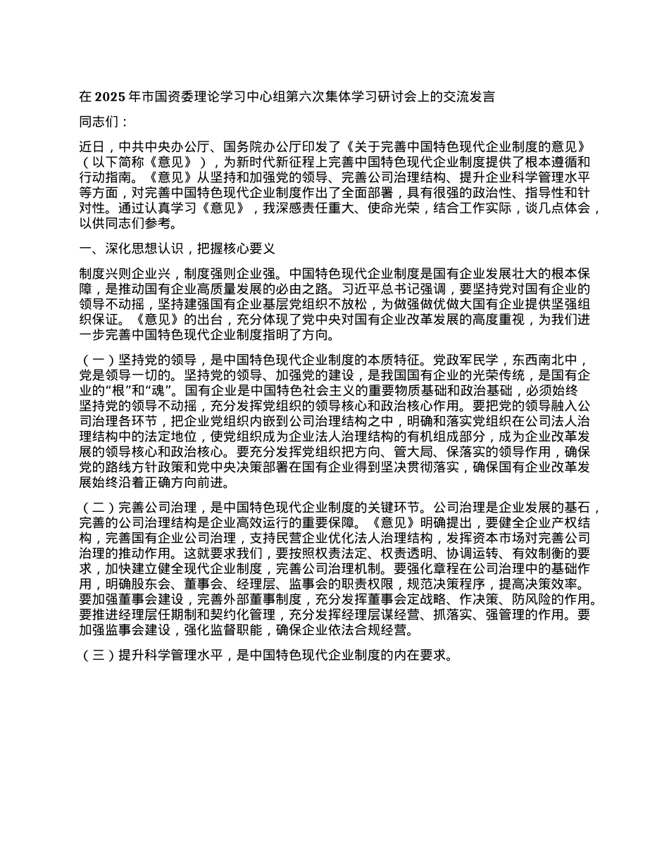 在2025年市国资委理论学习中心组第六次集体学习研讨会上的交流发言.docx_第1页