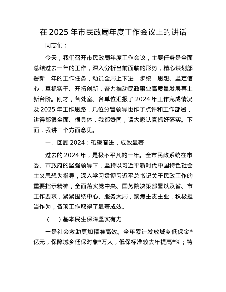在2025年市民政局年度工作会议上的讲话.docx_第1页