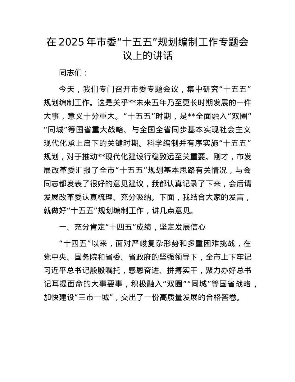 在2025年市委“十五五”规划编制工作专题会议上的讲话.docx_第1页