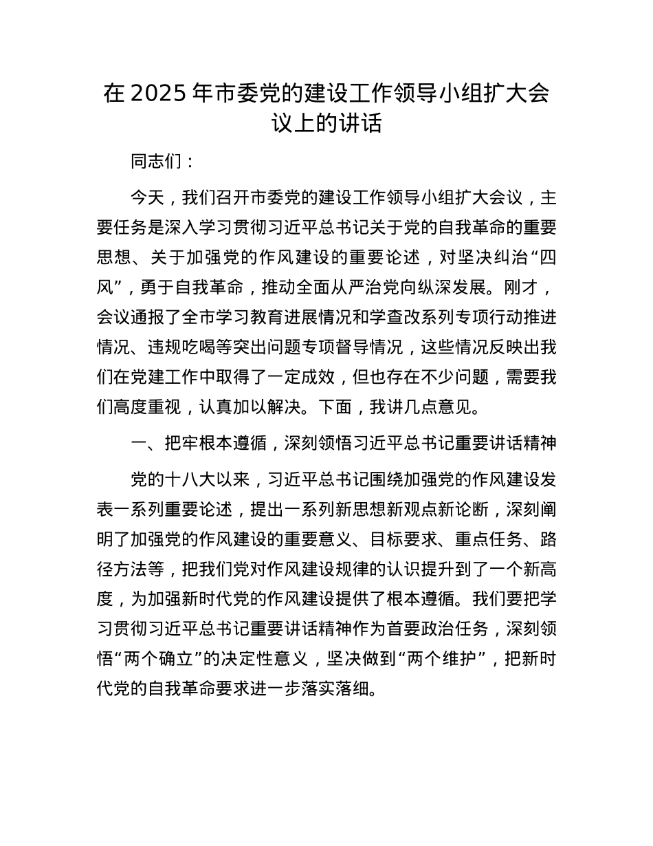 在2025年市委X的建设工作领导小组扩大会议上的讲话.docx_第1页