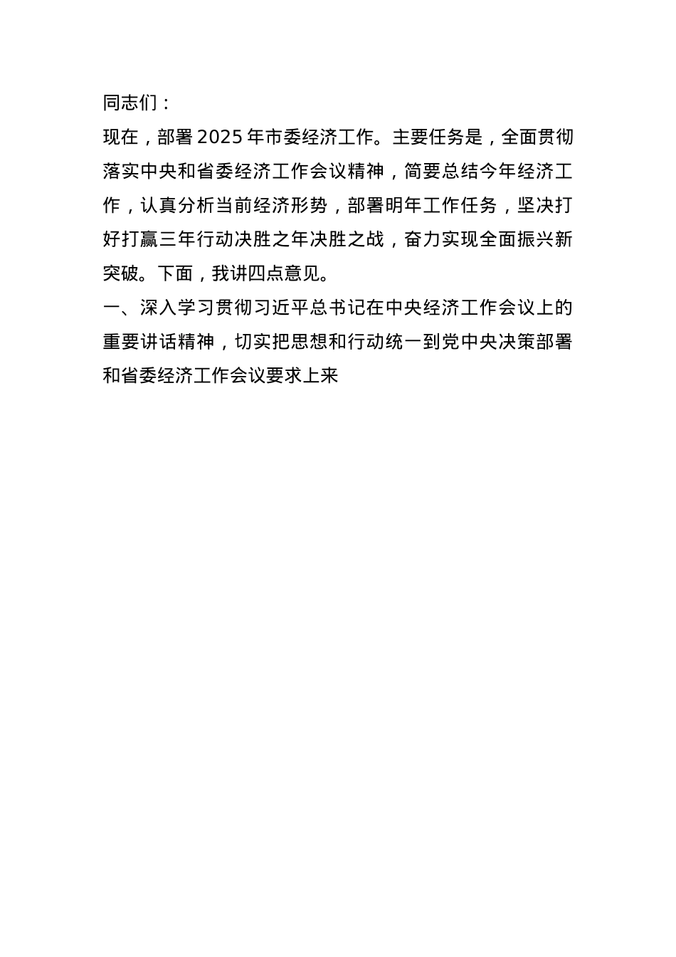 在2025年市委经济工作会议上的讲话(1).docx_第1页