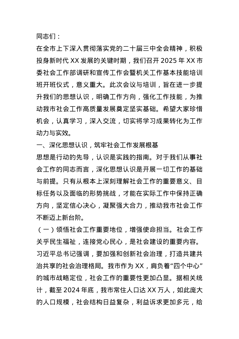 在2025年市委社会工作部调研和宣传工作会暨机关工作基本技能培训班开班仪式上的讲话.docx_第1页