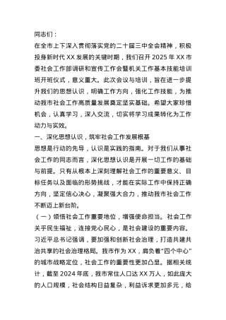 在2025年市委社会工作部调研和宣传工作会暨机关工作基本技能培训班开班仪式上的讲话.docx