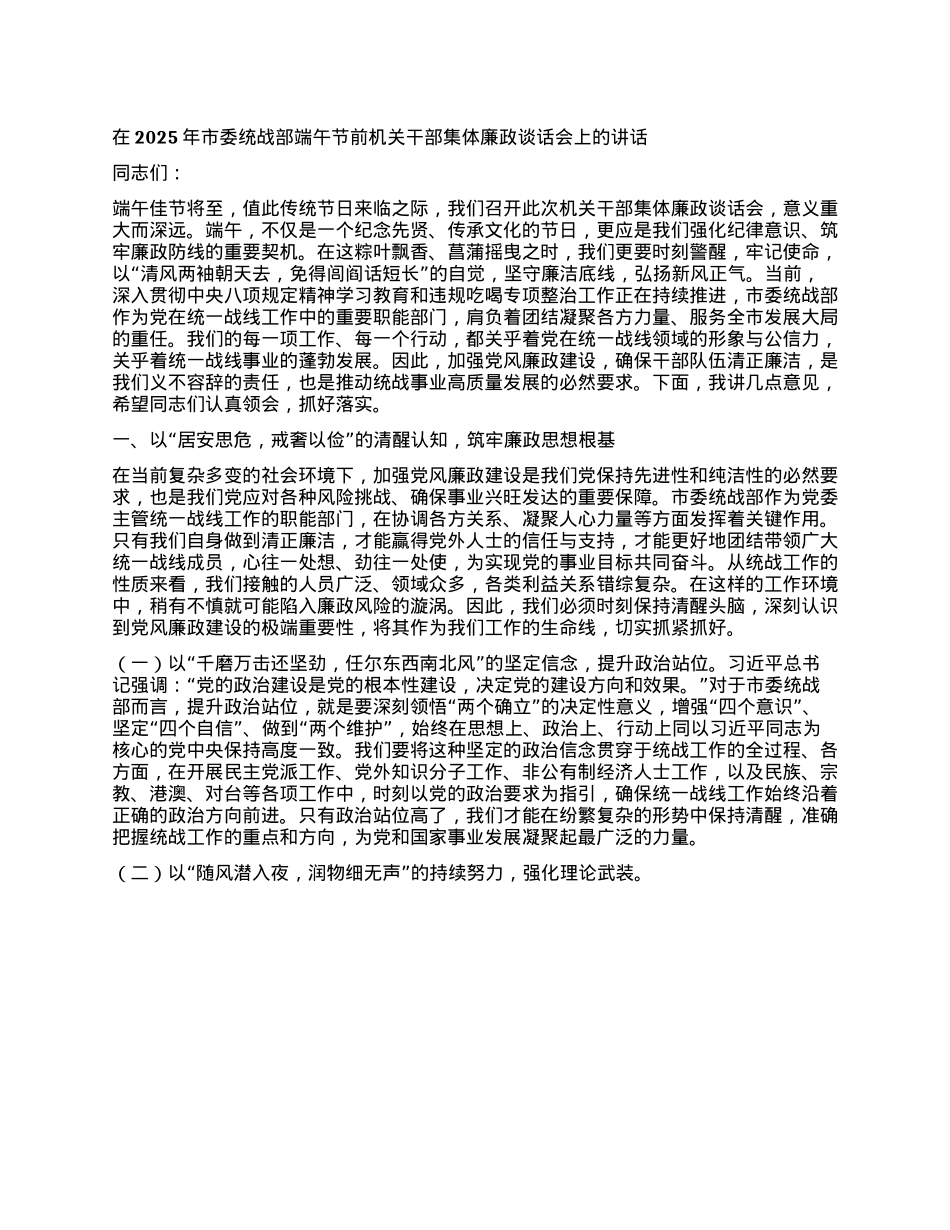 在2025年市委统战部端午节前机关干部集体廉政谈话会上的讲话.docx_第1页