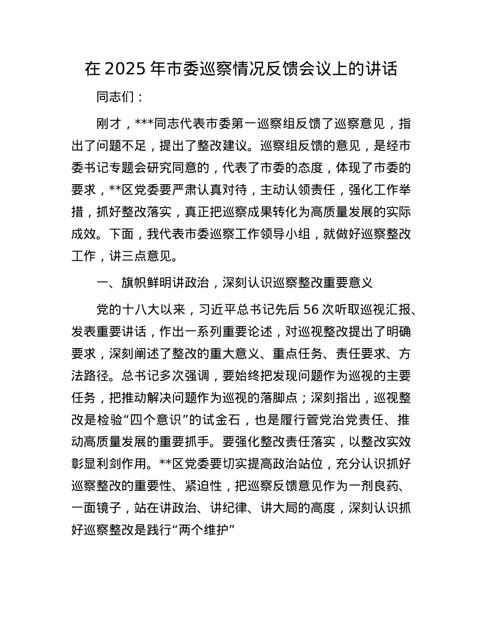 在2025年市委巡察情况反馈会议上的讲话.docx_第1页