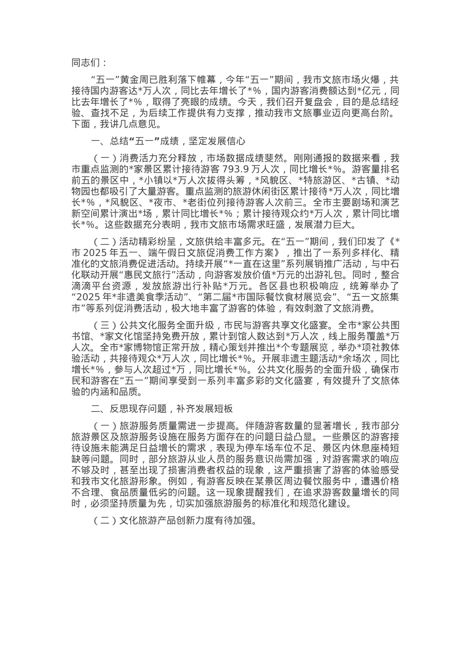 在2025年市文旅局“五一”复盘会上的讲话.docx_第1页
