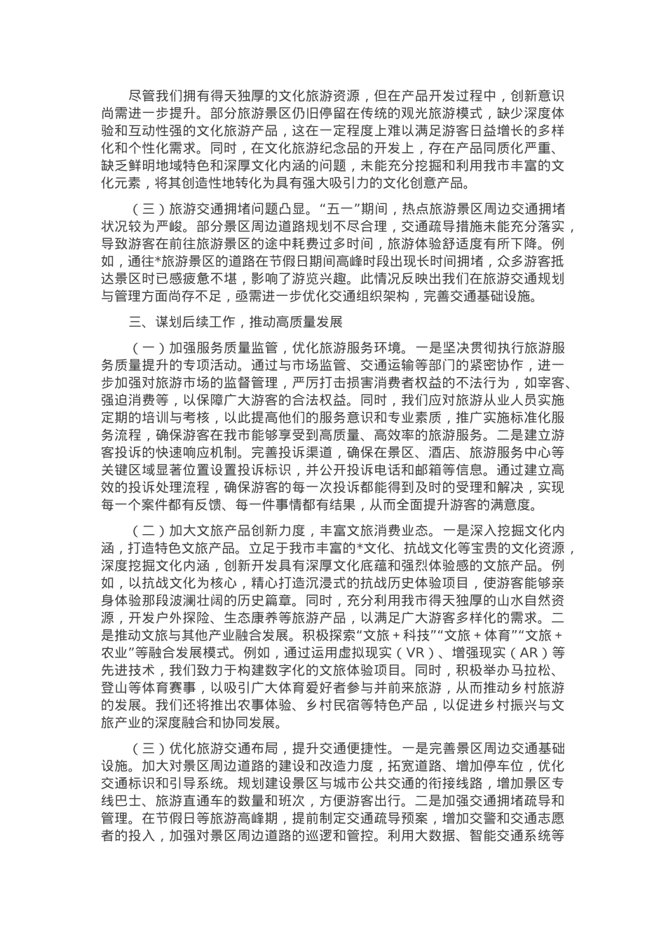 在2025年市文旅局“五一”复盘会上的讲话.docx_第2页