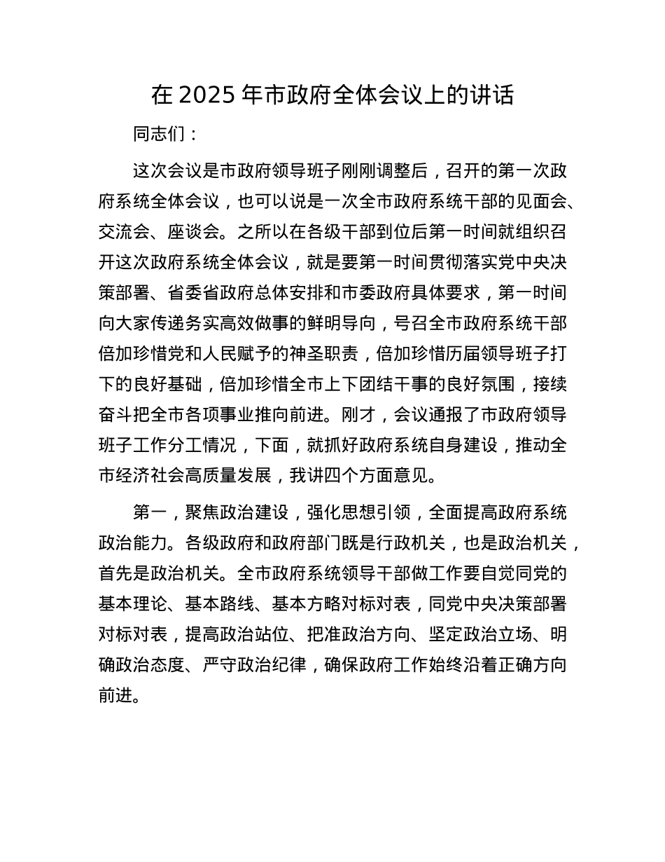 在2025年市政府全体会议上的讲话.docx_第1页