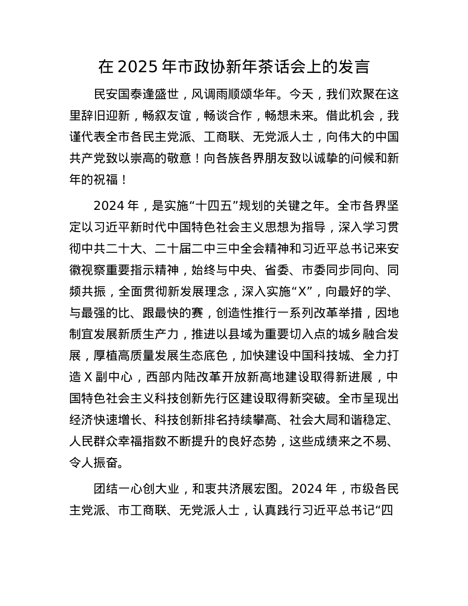 在2025年市政协新年茶话会上的发言(1).docx_第1页