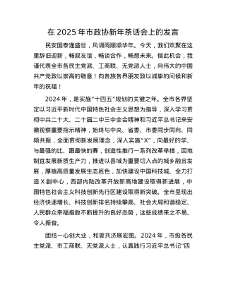 在2025年市政协新年茶话会上的发言(1).docx