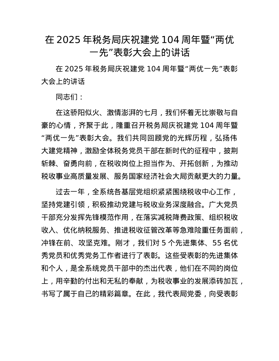 在2025年税务局庆祝建X104周年暨“两优一先”表彰大会上的讲话.docx_第1页