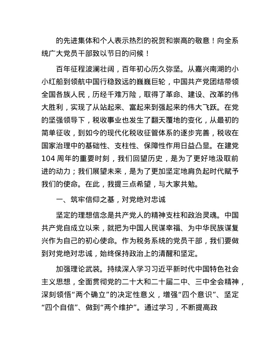 在2025年税务局庆祝建X104周年暨“两优一先”表彰大会上的讲话.docx_第2页