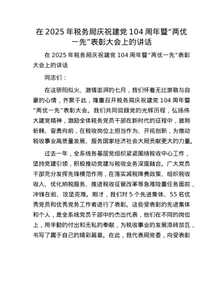 在2025年税务局庆祝建X104周年暨“两优一先”表彰大会上的讲话.docx
