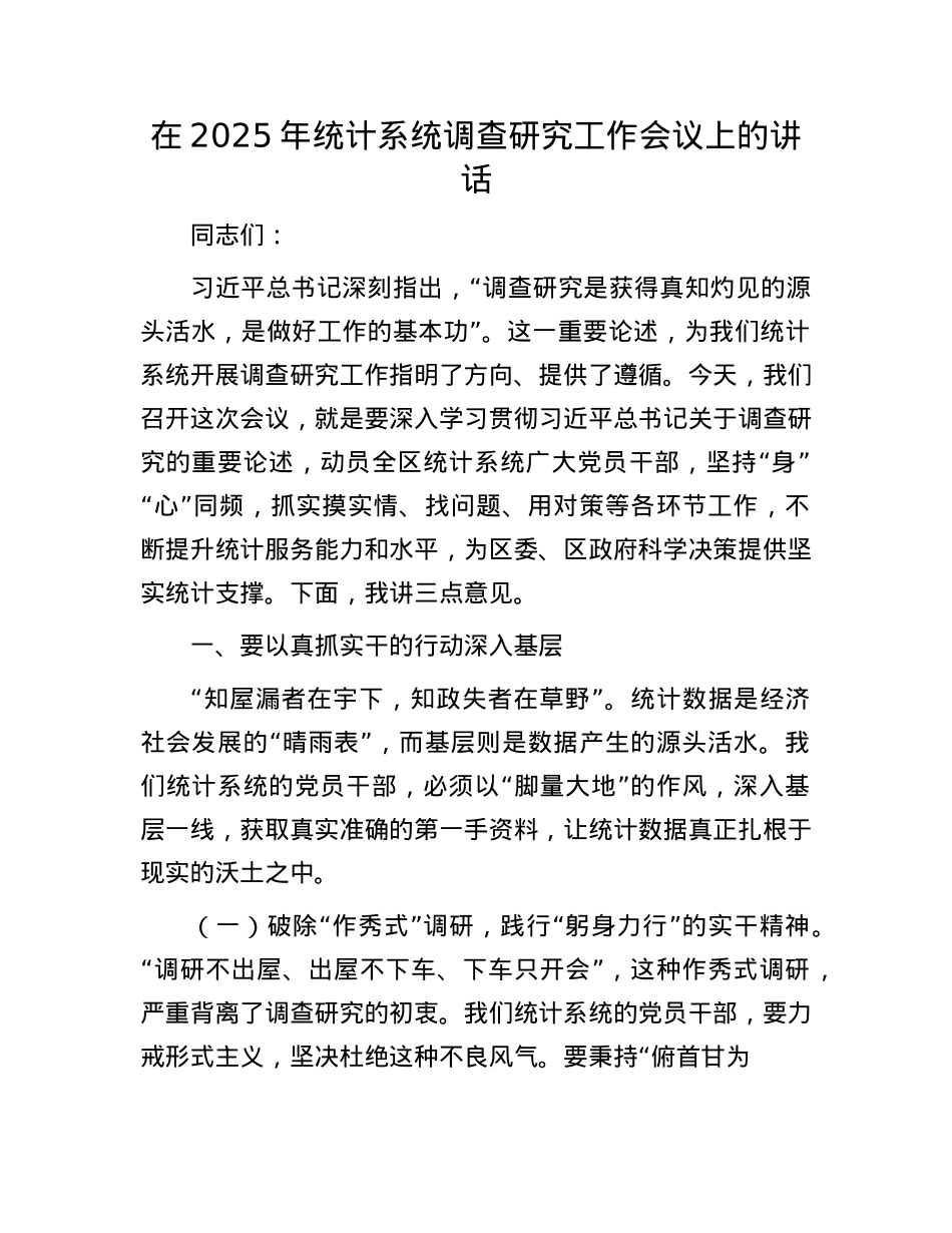 在2025年统计系统调查研究工作会议上的讲话.docx_第1页