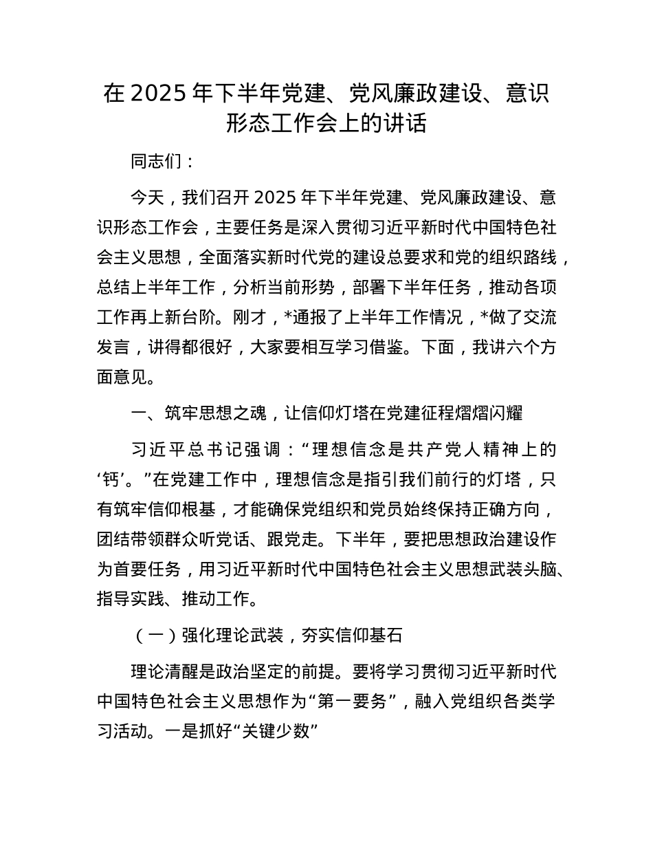 在2025年下半年X建、X风廉政建设、意识形态工作会上的讲话.docx_第1页