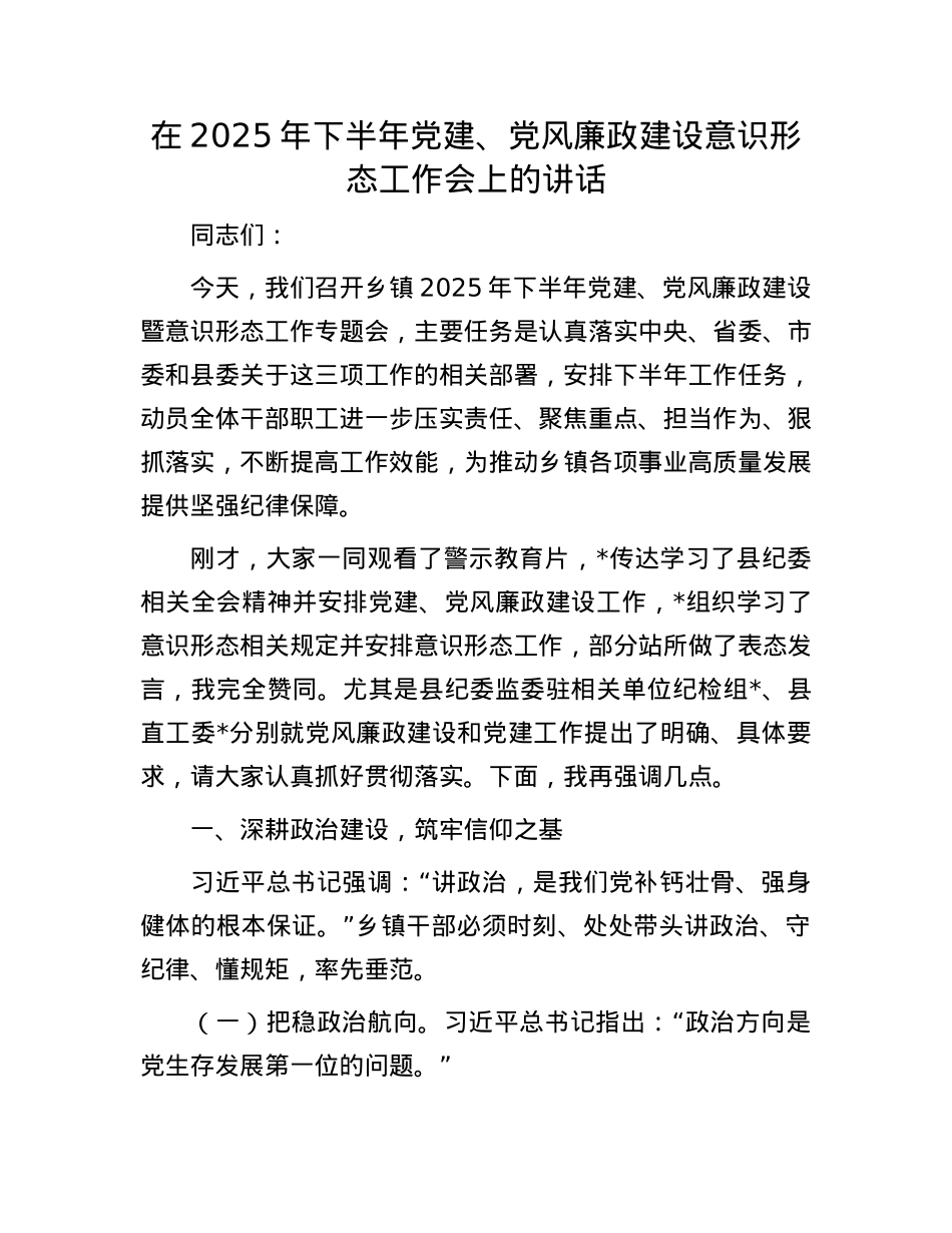 在2025年下半年X建、X风廉政建设意识形态工作会上的讲话.docx_第1页