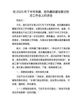 在2025年下半年X建、X风廉政建设意识形态工作会上的讲话.docx