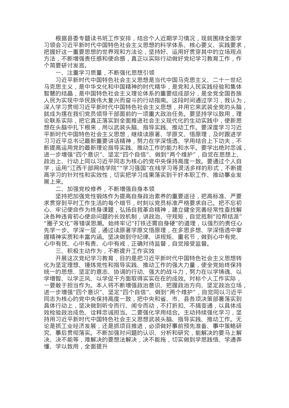 在2025年县处级领导干部专题读书班第一次分组研讨会上的发言.docx_第1页