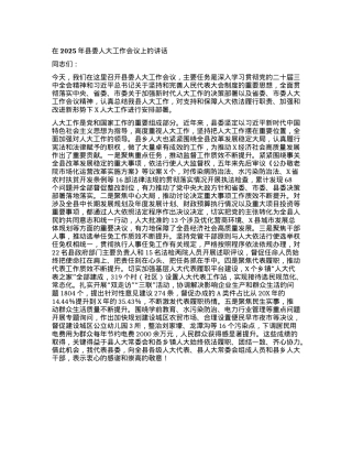 在2025年县委人大工作会议上的讲话.docx