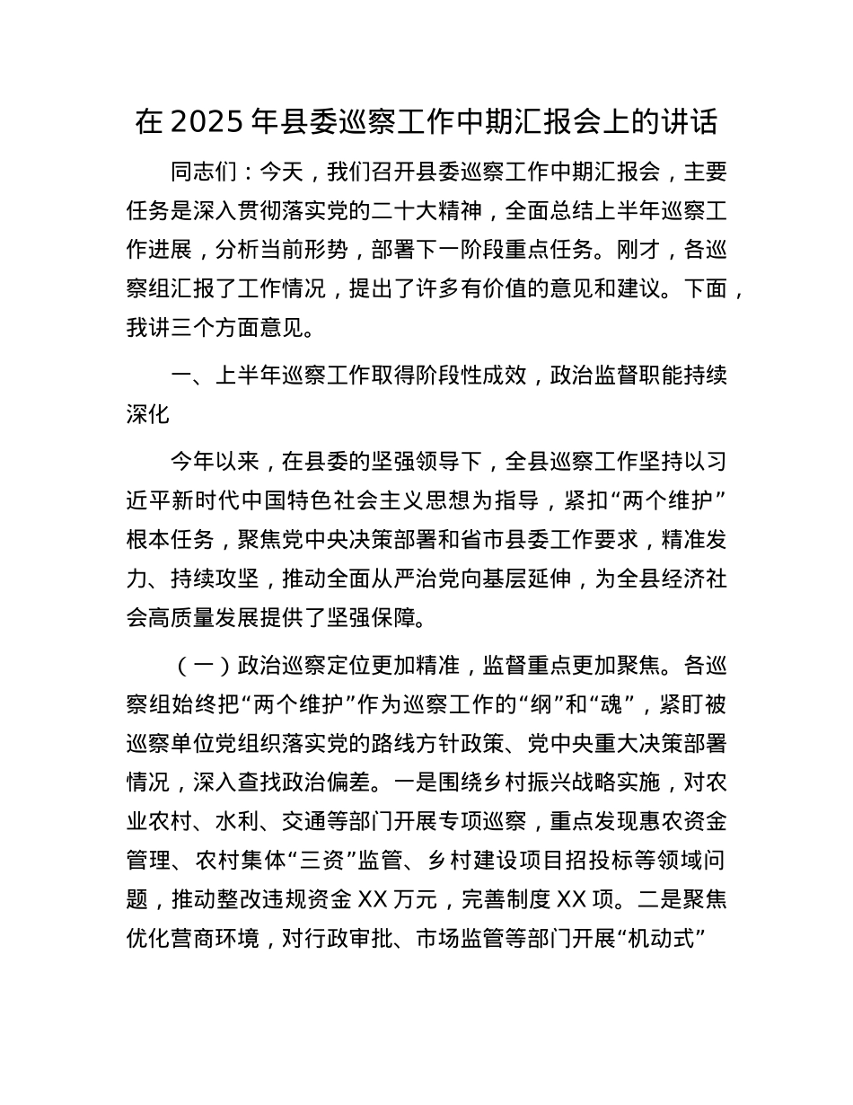 在2025年县委巡察工作中期汇报会上的讲话.docx_第1页