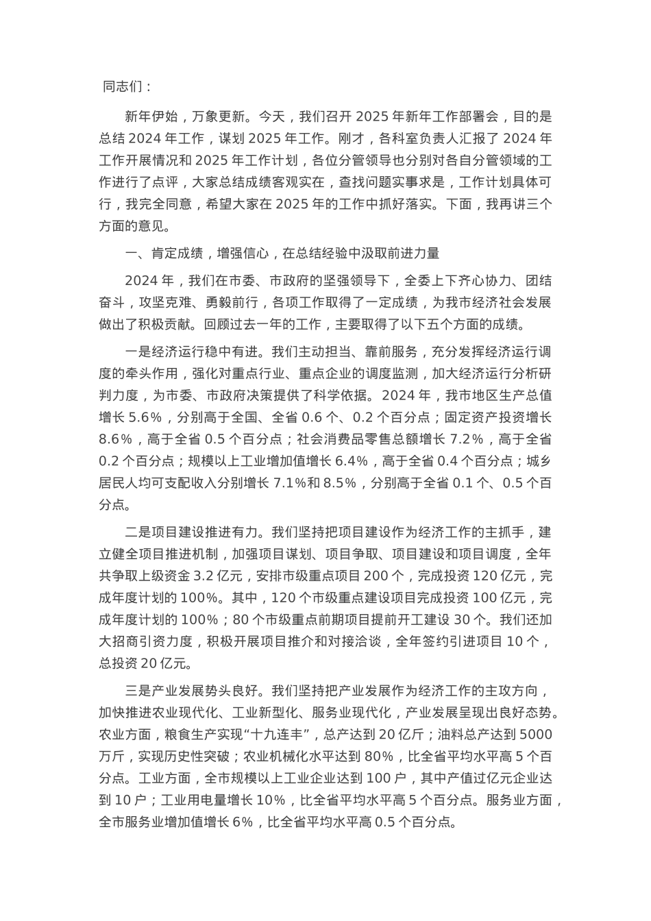 在2025年新年重点工作部署会上的讲话.docx_第1页