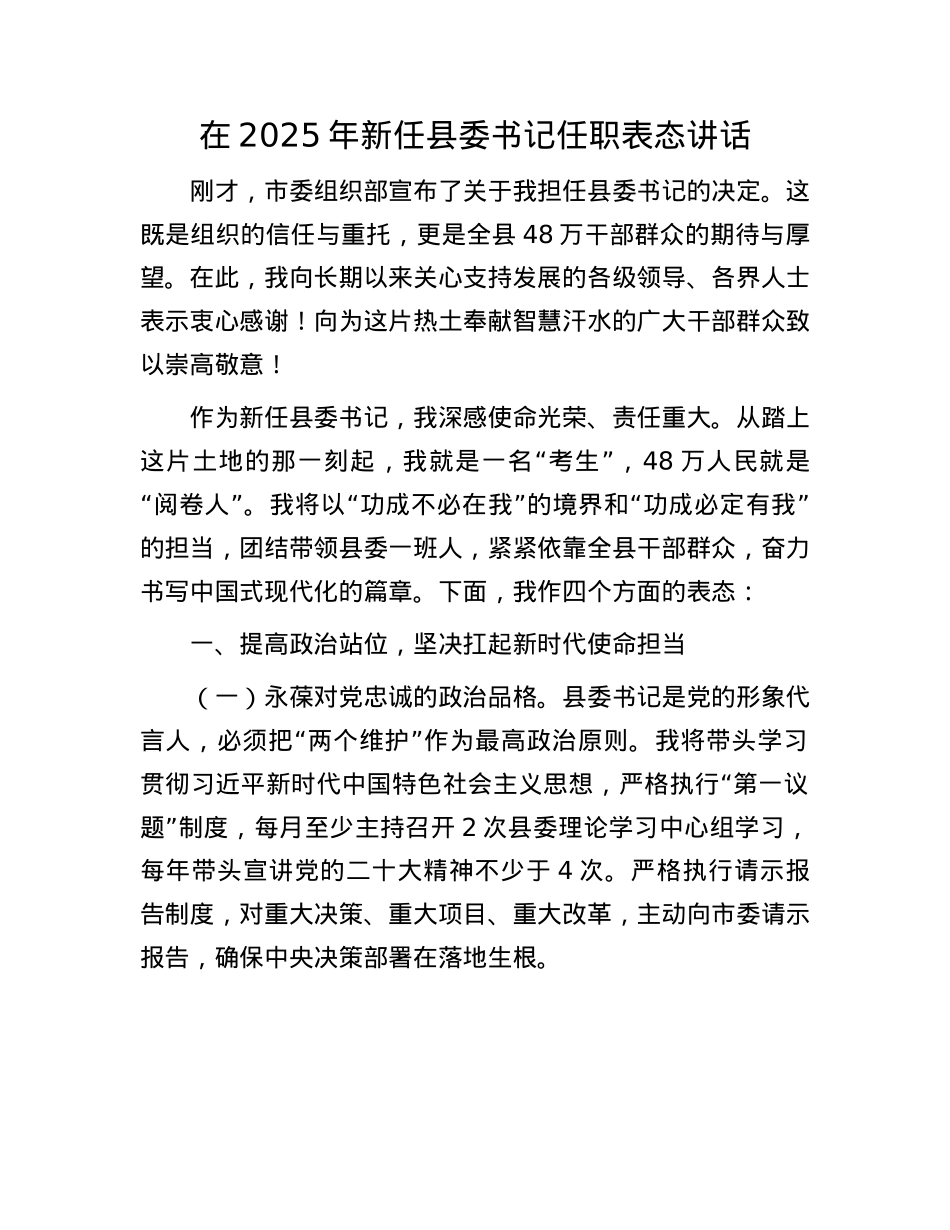 在2025年新任县委书记任职表态讲话.docx_第1页