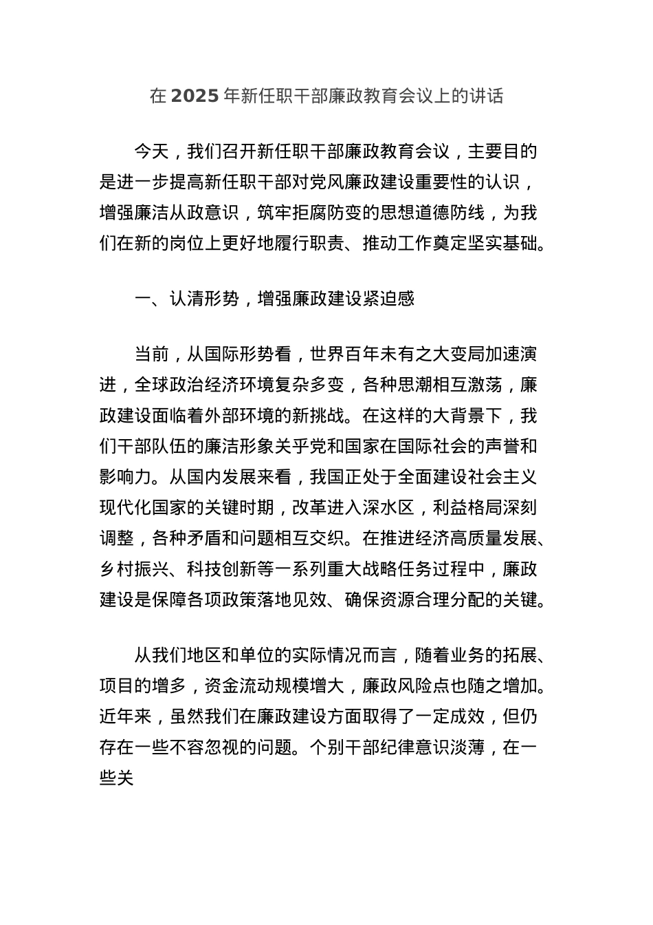 在2025年新任职干部廉政教育会议上的讲话.docx_第1页