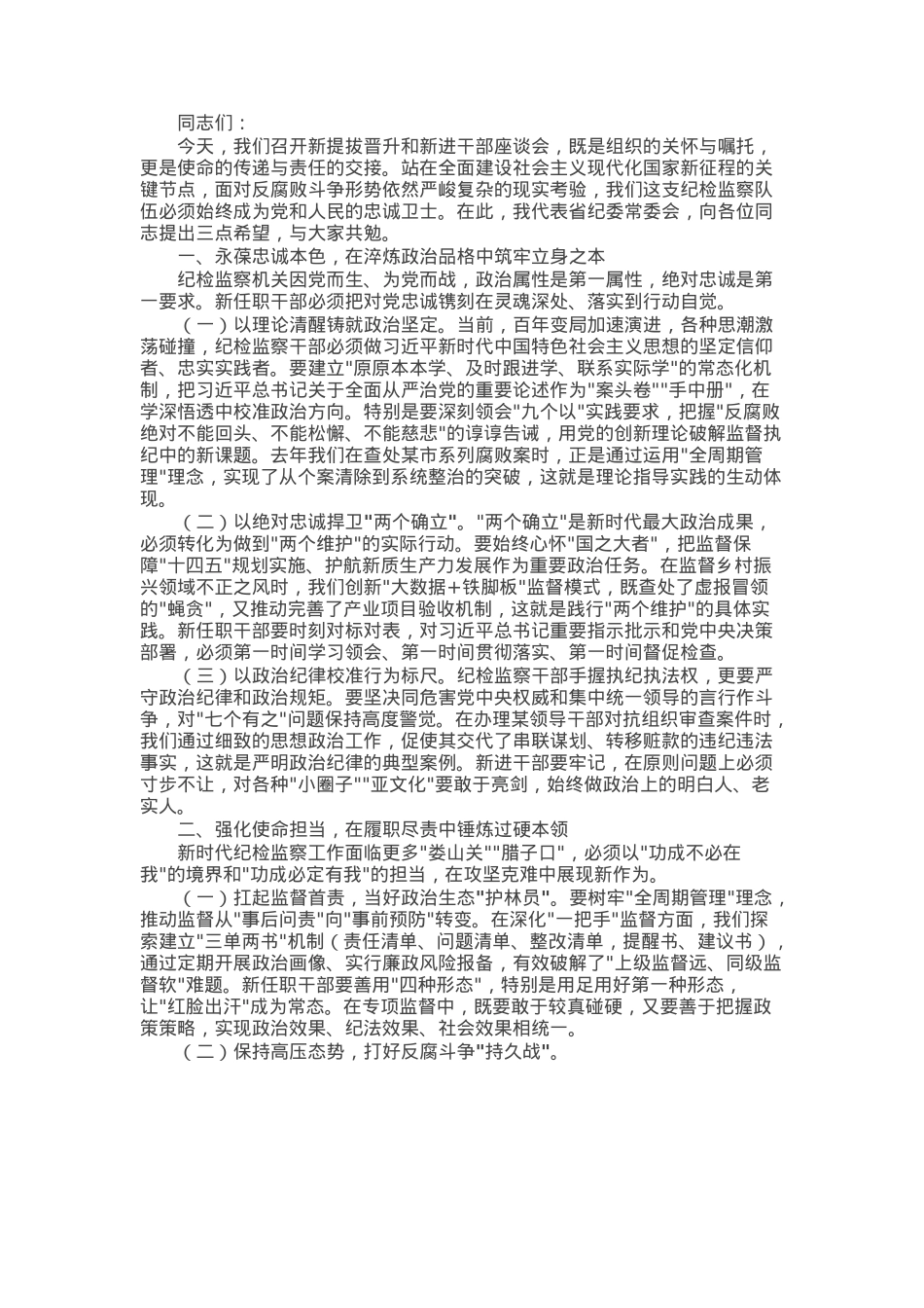 在2025年新提拔晋升和新进干部座谈会上的讲话.docx_第1页