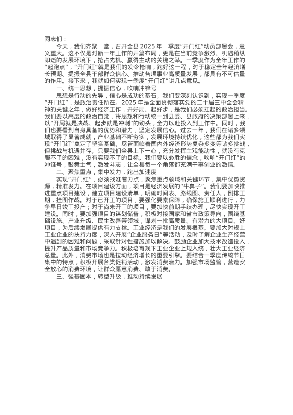 在2025年一季度“开门红” 动员部署会上的讲话.docx_第1页