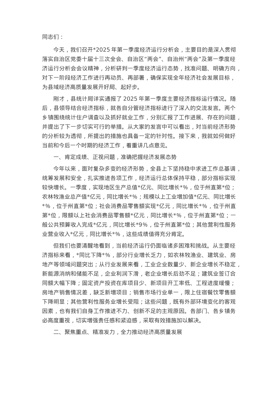 在2025年一季度经济运行分析会上的讲话.docx_第1页