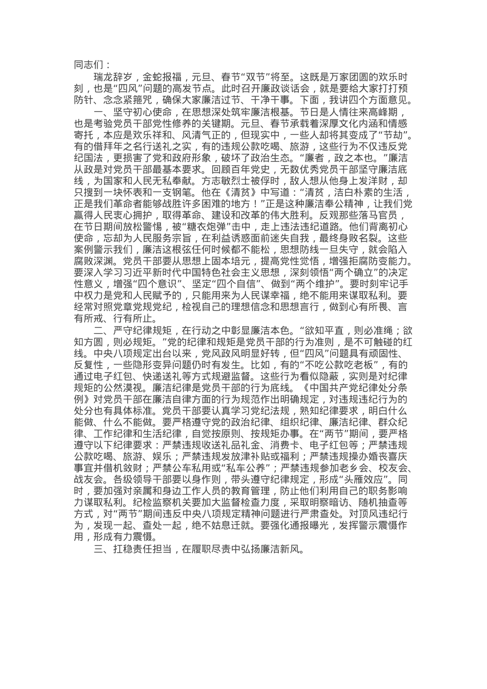 在2025年元旦春节前党员干部廉政谈话会上的讲话.docx_第1页