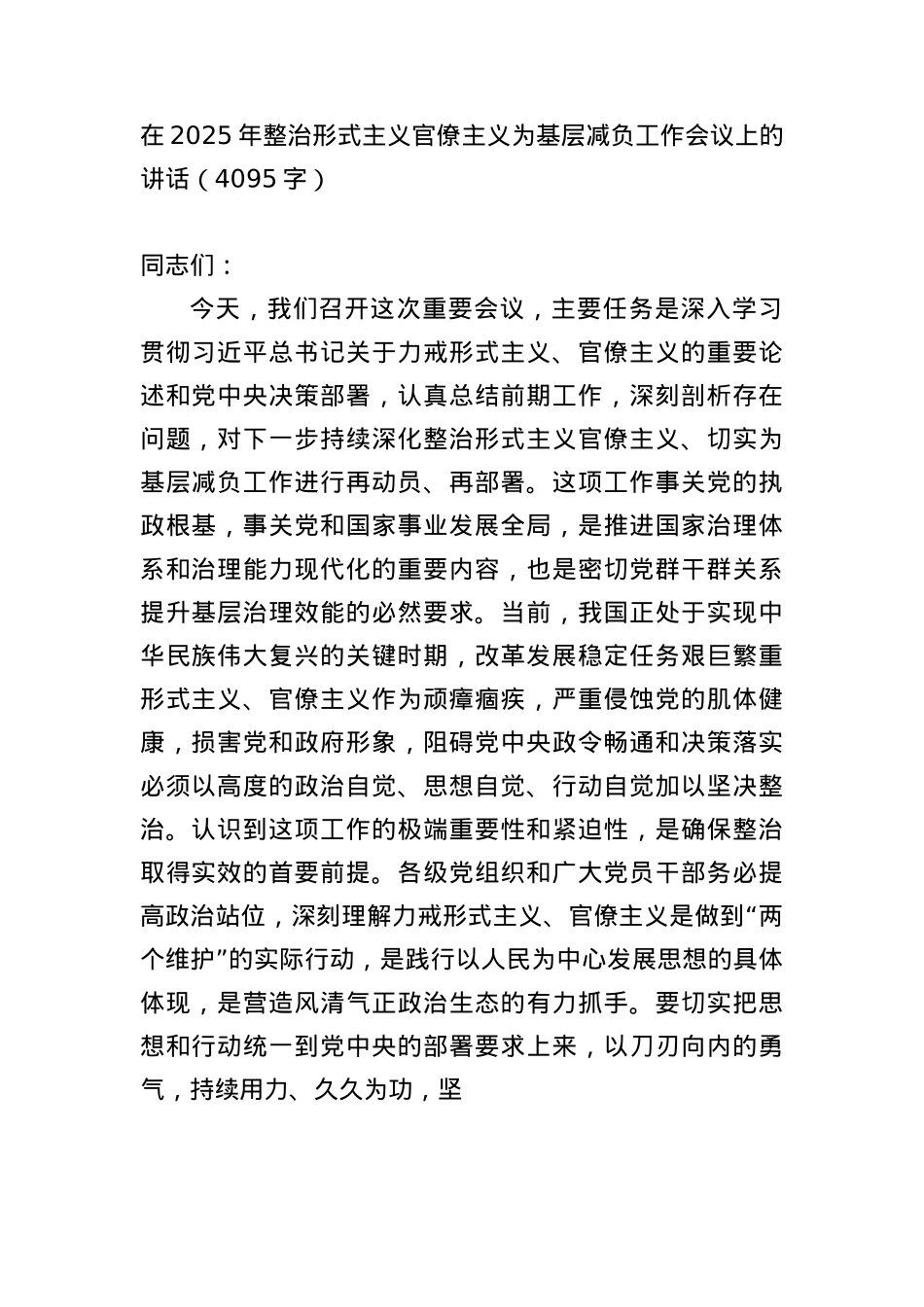在2025年整治形式主义官僚主义为基层减负工作会议上的讲话（4095字）.docx_第1页