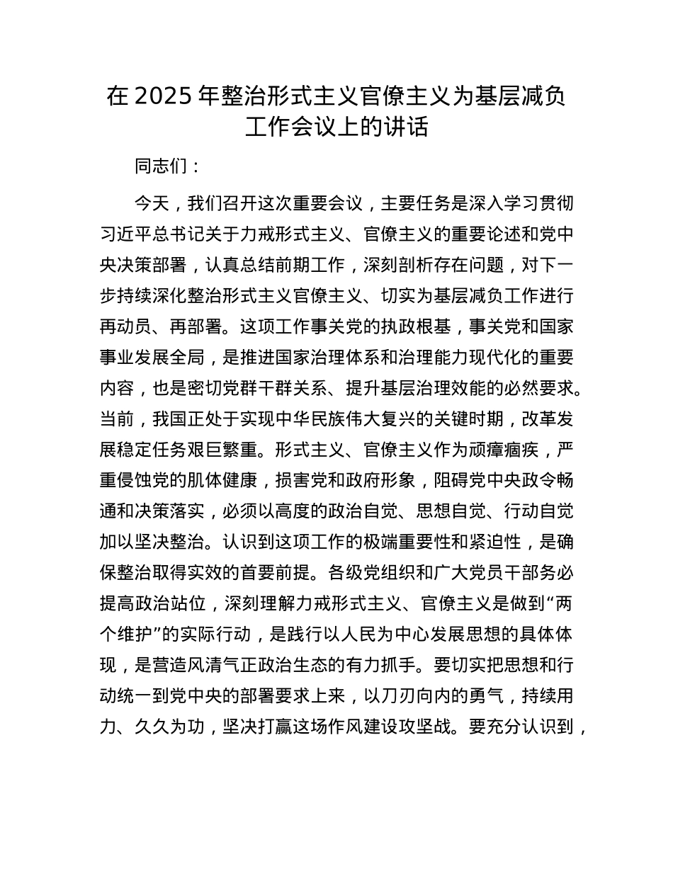 在2025年整治形式主义官僚主义为基层减负工作会议上的讲话.docx_第1页
