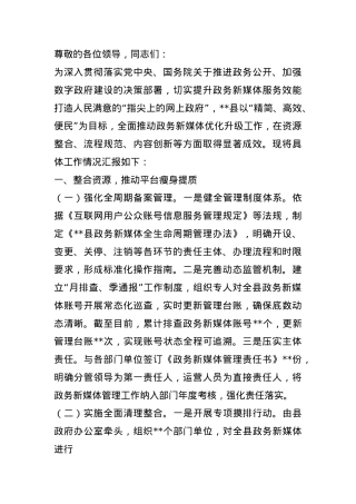 在2025年政务新媒体优化升级工作推进会上的汇报发言.docx