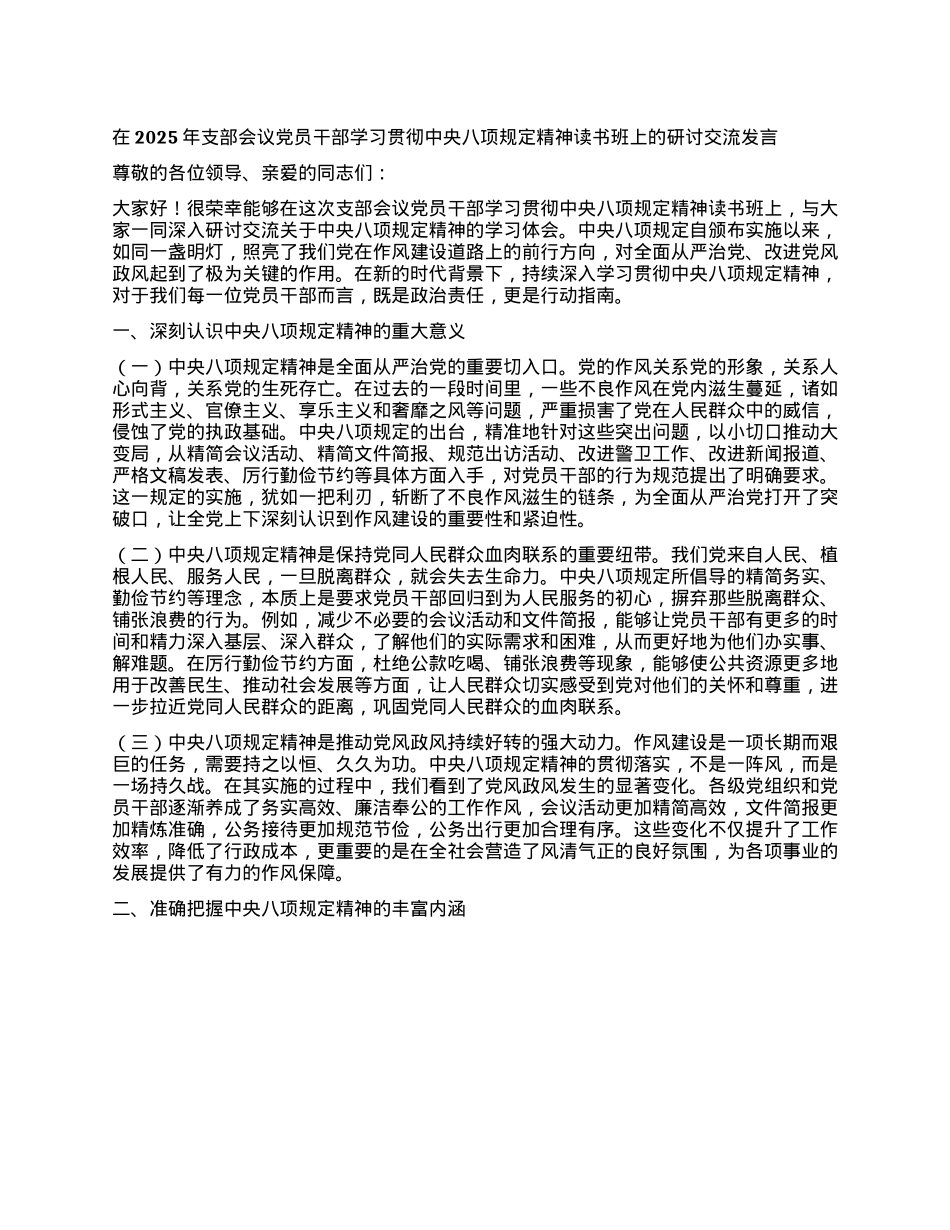 在2025年支部会议X员干部学习贯彻中央XXXX精神读书班上的研讨交流发言.docx_第1页