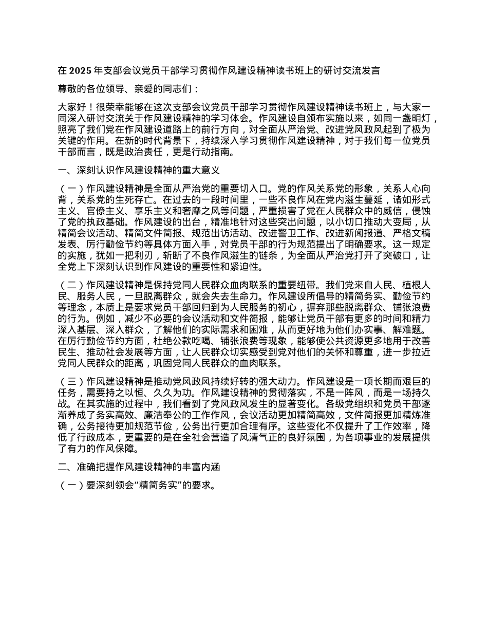 在2025年支部会议X员干部学习贯彻作风建设精神读书班上的研讨交流发言.docx_第1页