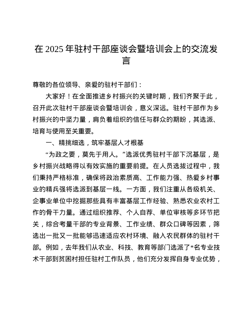 在2025年驻村干部座谈会暨培训会上的交流发言(1).docx_第1页