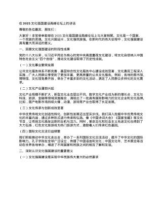 在2025文化强国建设高峰论坛上的讲话.docx