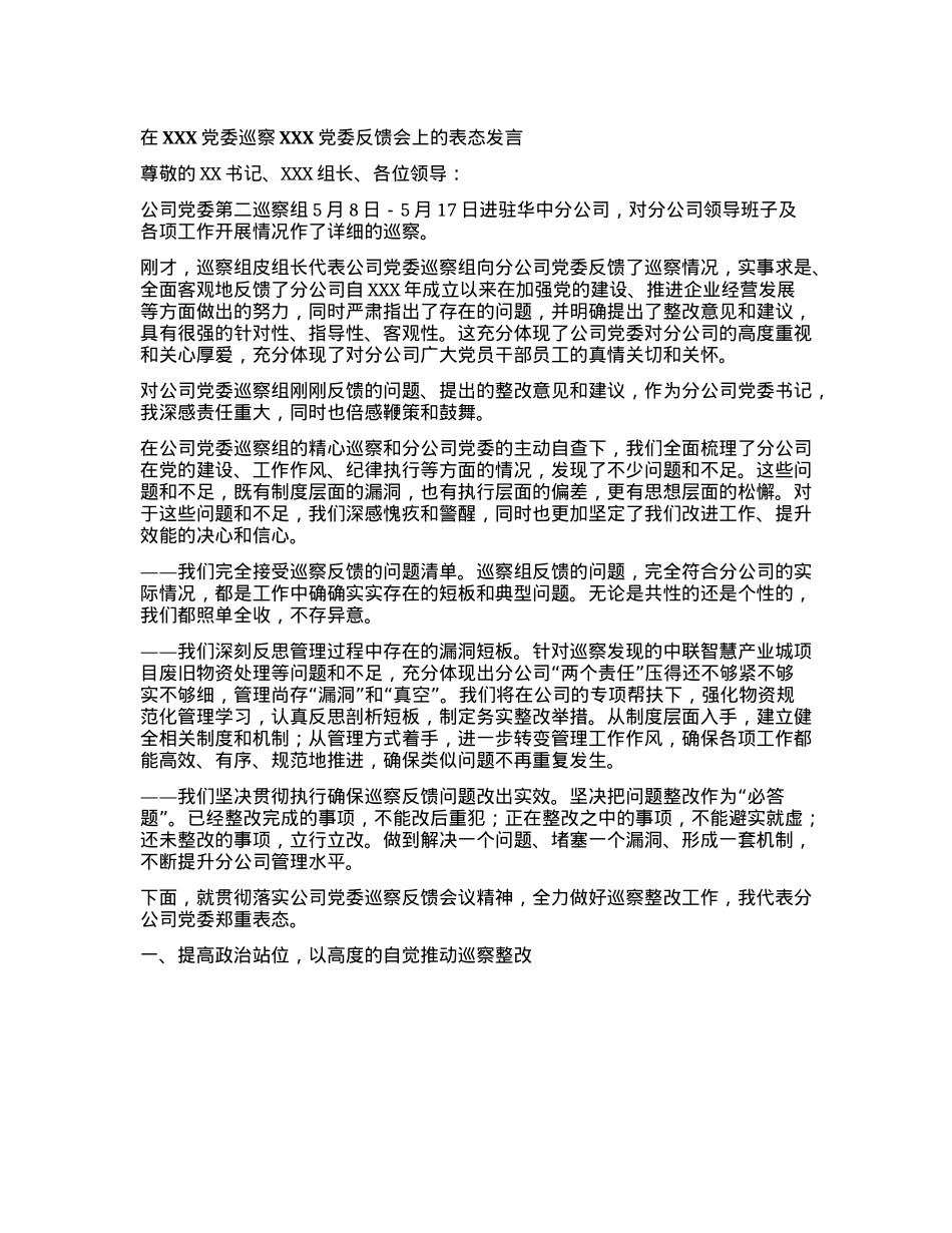 在XXXX委巡察XXXX委反馈会上的表态发言.docx_第1页