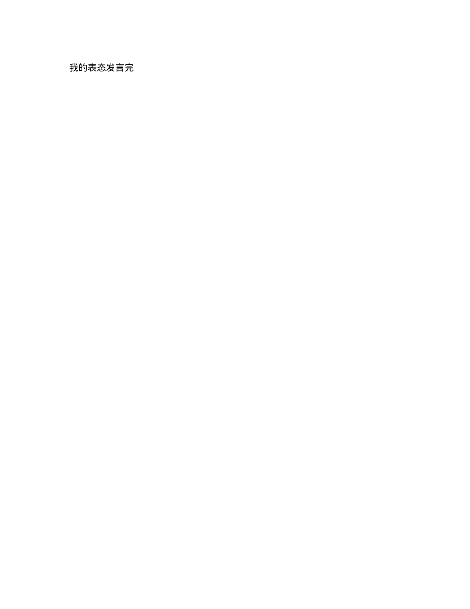 在XXXX委巡察XXXX委反馈会上的表态发言.docx_第3页