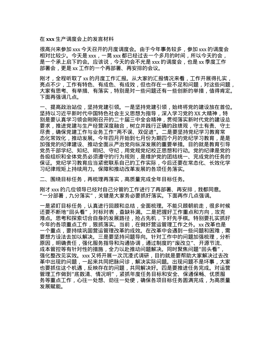 在xxx生产调度会上的发言材料.docx_第1页