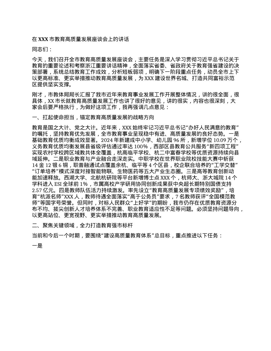 在XXX市教育高质量发展座谈会上的讲话.docx_第1页