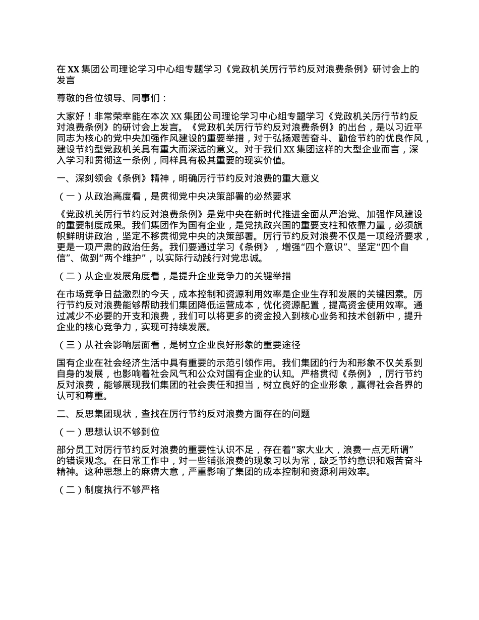 在XX集团公司理论学习中心组专题学习《X政机关厉行节约反对浪费条例》研讨会上的发言.docx_第1页