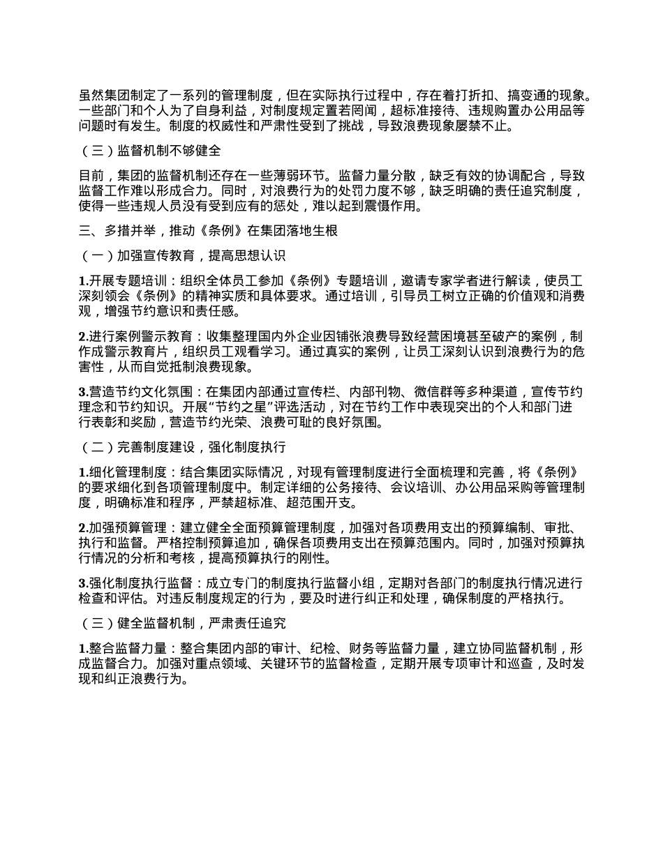 在XX集团公司理论学习中心组专题学习《X政机关厉行节约反对浪费条例》研讨会上的发言.docx_第2页