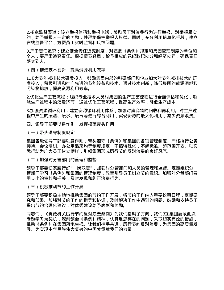 在XX集团公司理论学习中心组专题学习《X政机关厉行节约反对浪费条例》研讨会上的发言.docx_第3页