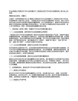 在XX集团公司理论学习中心组专题学习《X政机关厉行节约反对浪费条例》研讨会上的发言.docx