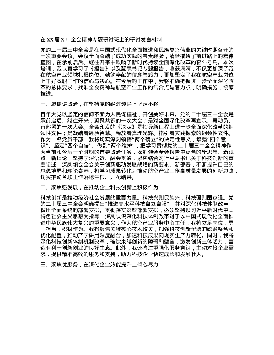 在XX届X中全会精神专题研讨班上的研讨发言材料.docx_第1页