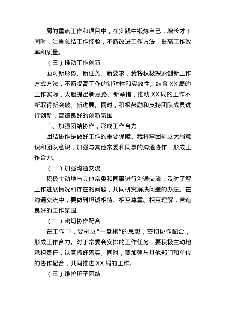 在XX局常委会上的表态发言.docx_第3页