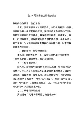 在XX局常委会上的表态发言.docx