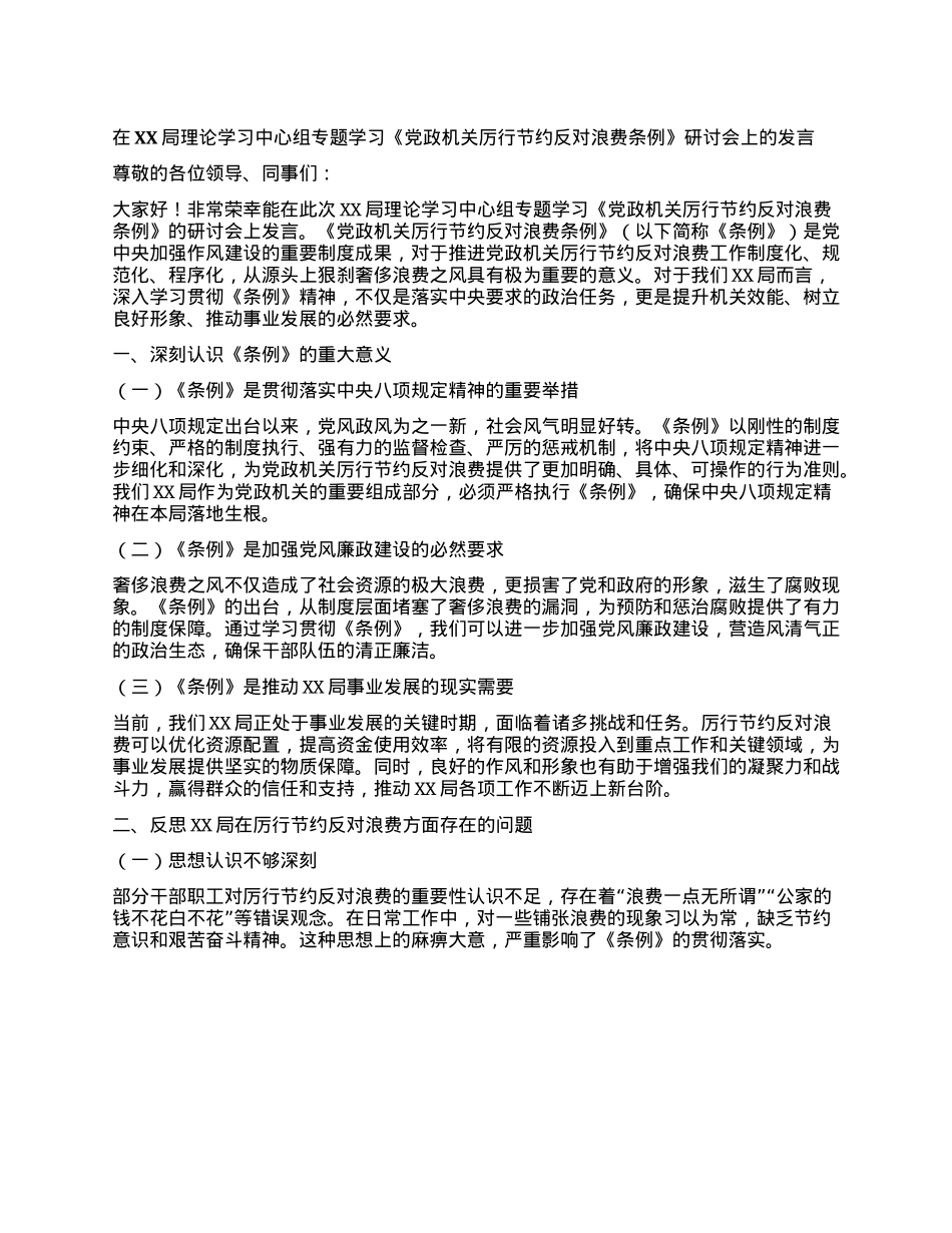 在XX局理论学习中心组专题学习《X政机关厉行节约反对浪费条例》研讨会上的发言.docx_第1页